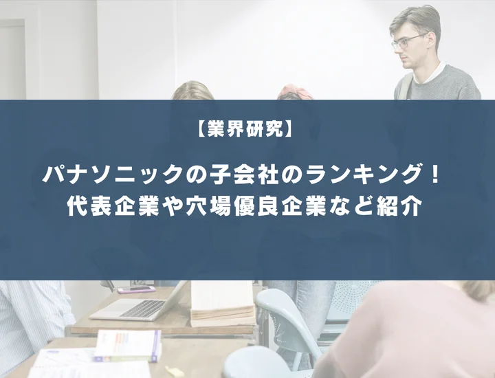 パナソニックの子会社ランキング！穴場優良企業5選や就職するメリット・デメリットを徹底紹介！